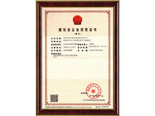 建筑業(yè)企業(yè)資質(zhì)證書